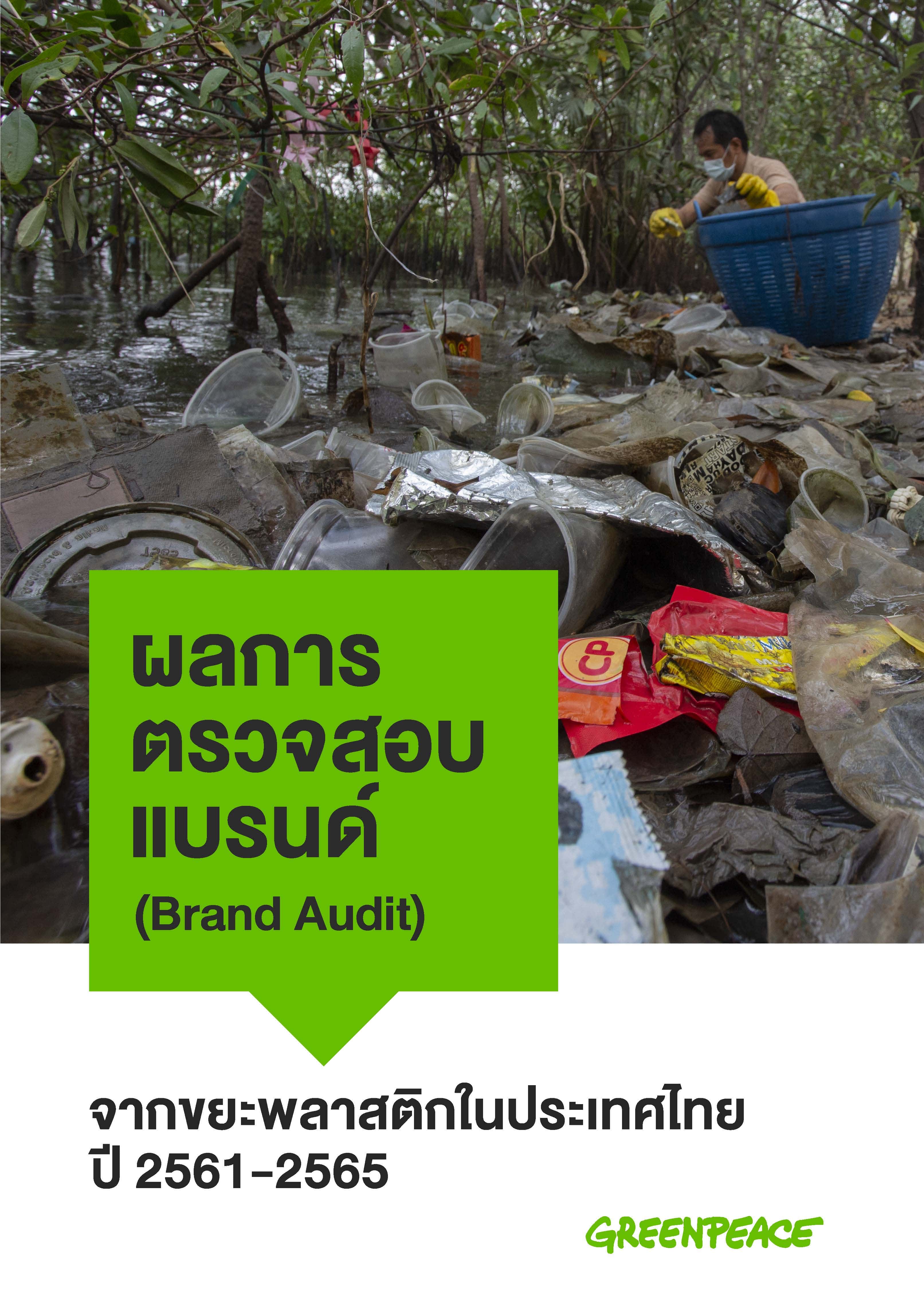 รายงาน ผลการตรวจสอบแบรนด์(Brand Audit) จากขยะพลาสติกในประเทศไทยตั้งแต่ปี 2561-2565